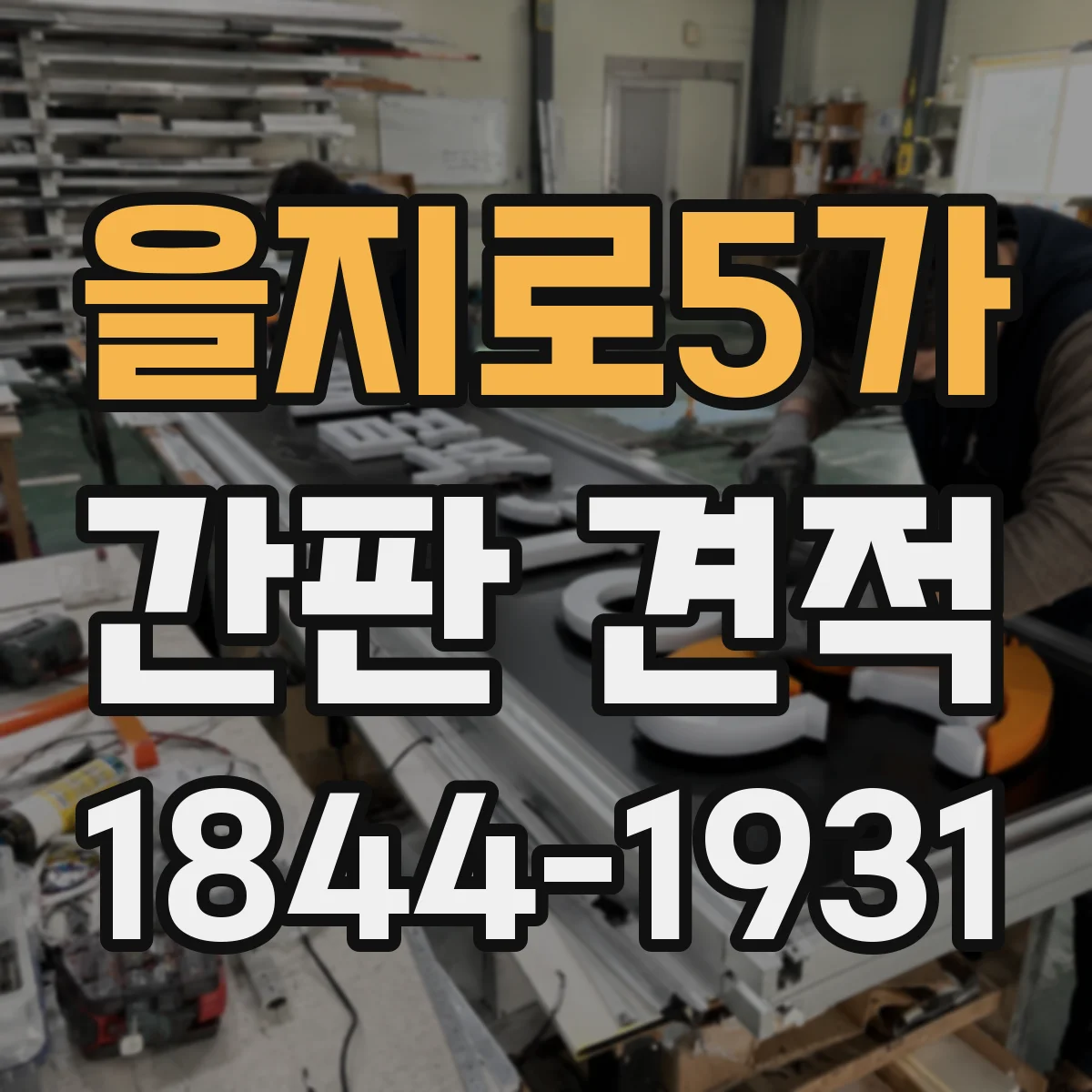 을지로5가 간판 견적