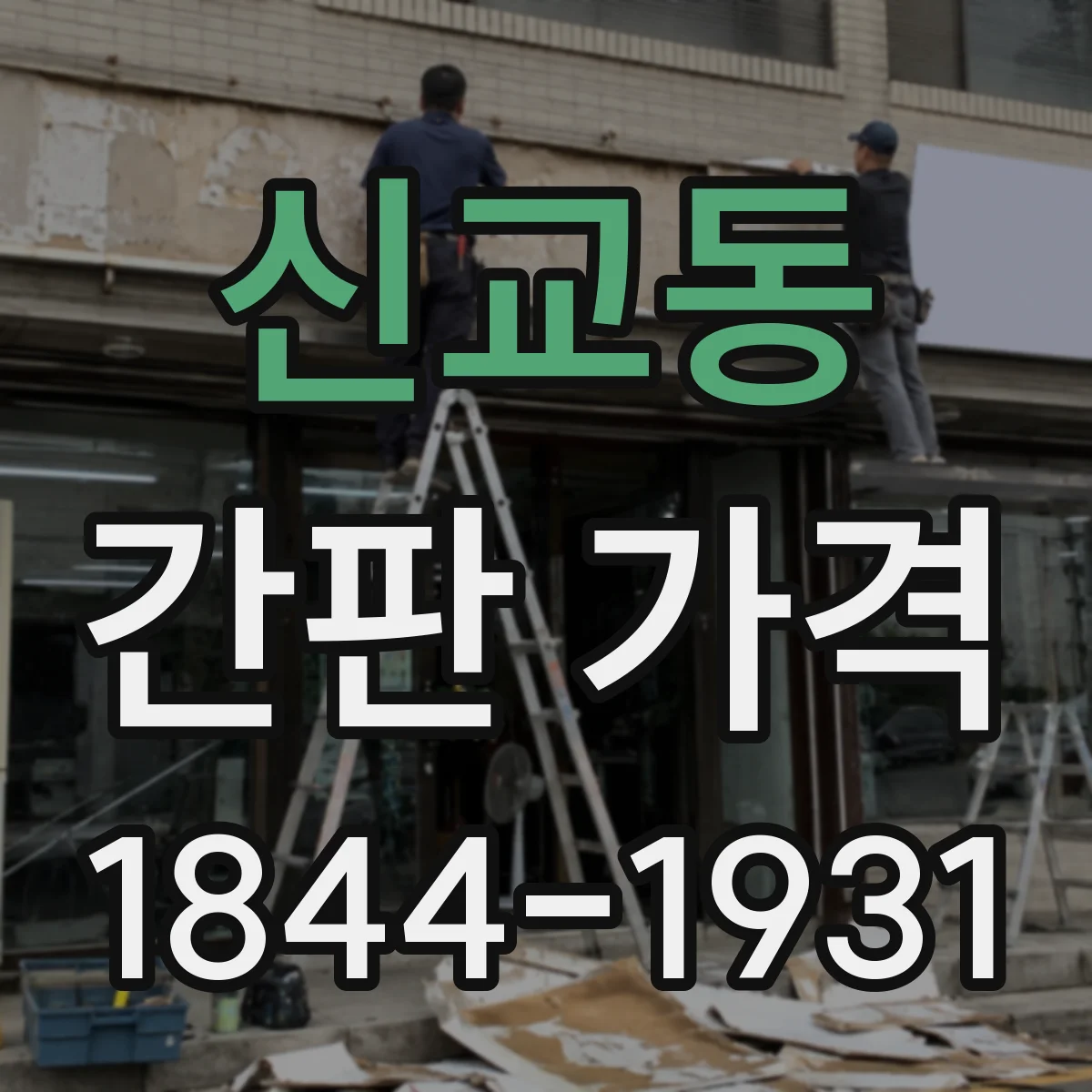 신교동 간판 가격