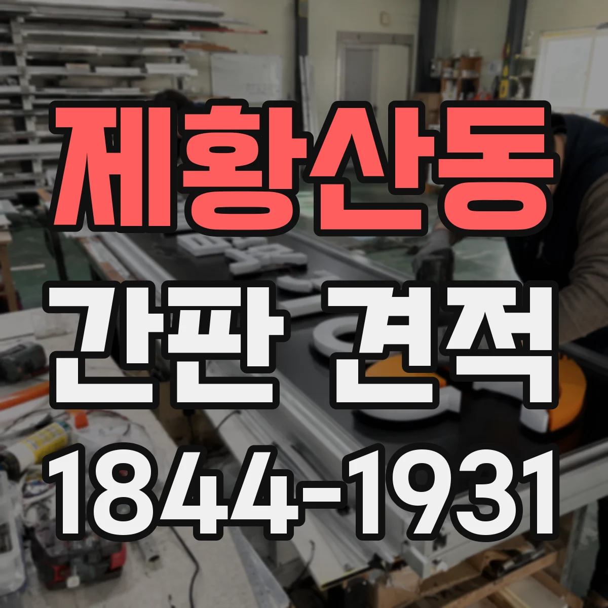 제황산동 간판 견적