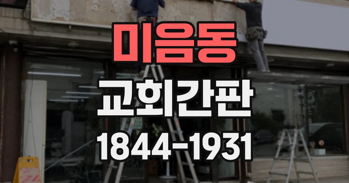 미음동 교회간판