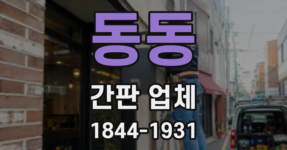 동동 간판 업체