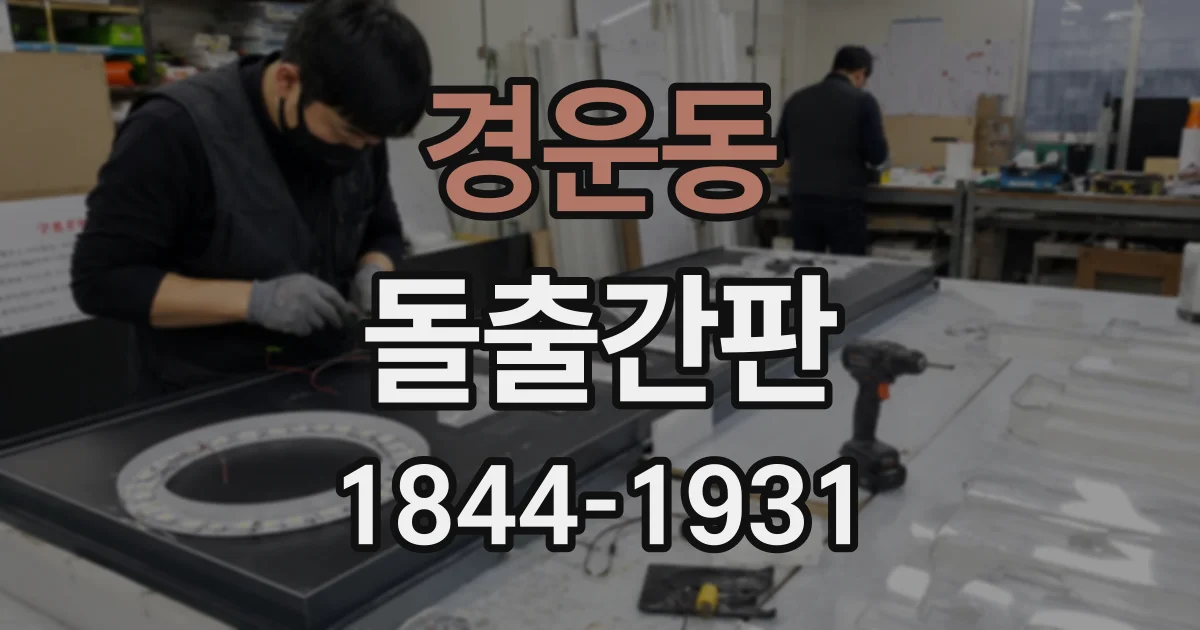 경운동 돌출간판