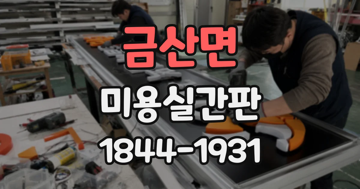 금산면 미용실간판