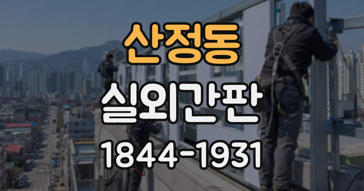 산정동 실외간판