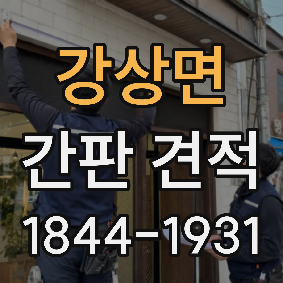 강상면 간판 견적