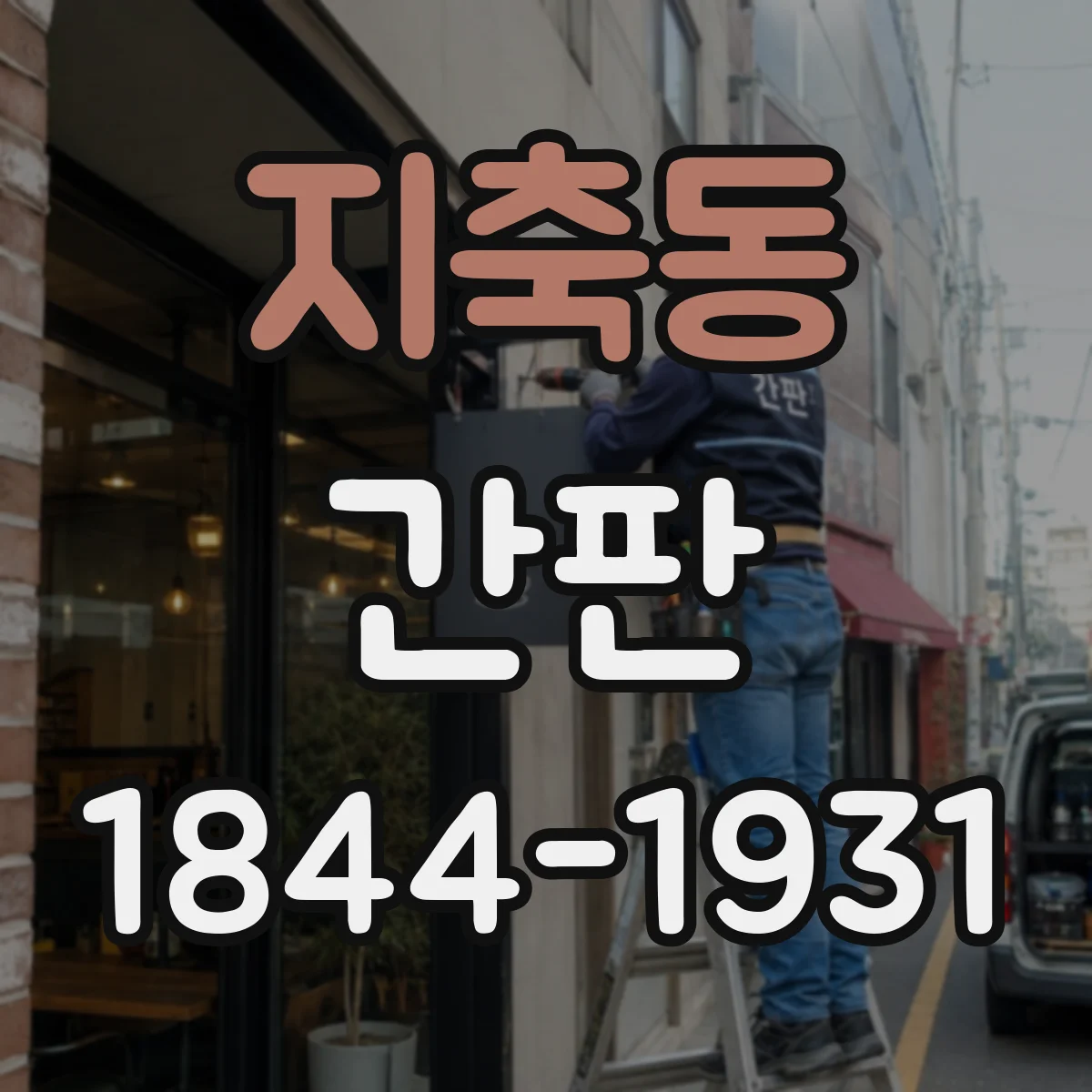 지축동 간판