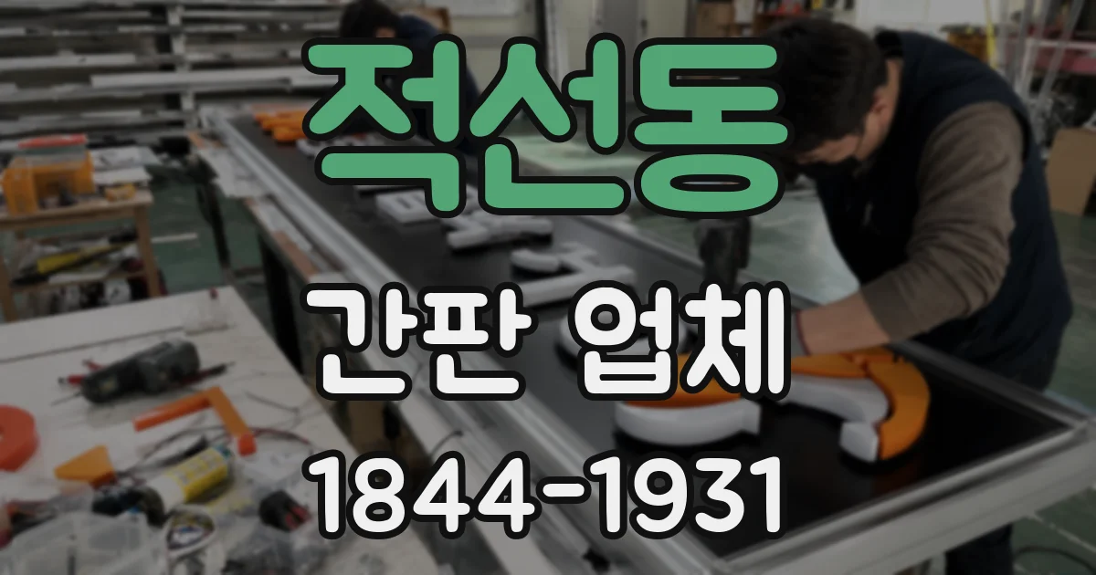 적선동 간판 업체