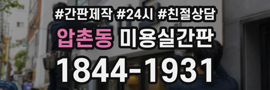압촌동 미용실간판 상담 전화 1844-1931