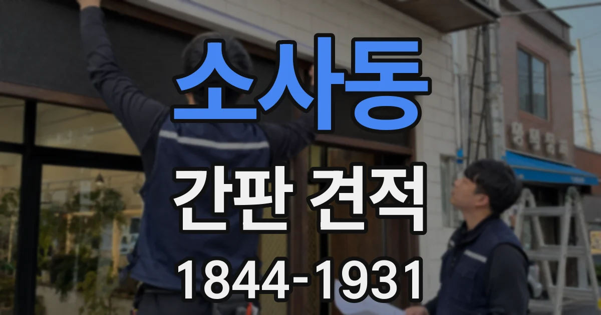 소사동 간판 견적