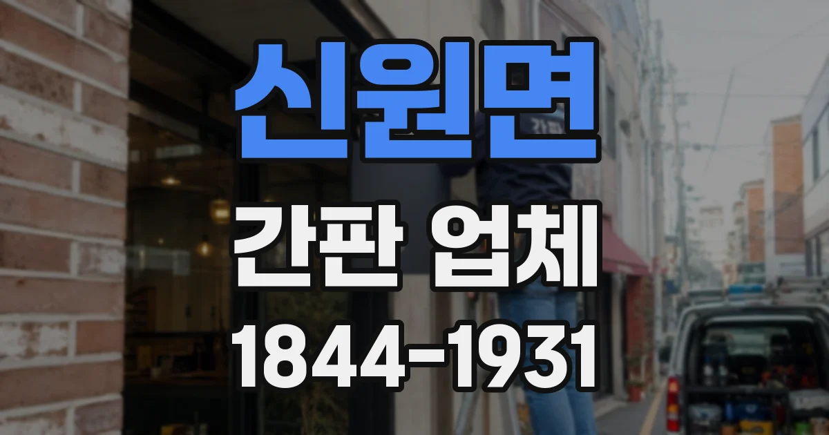 신원면 간판 업체
