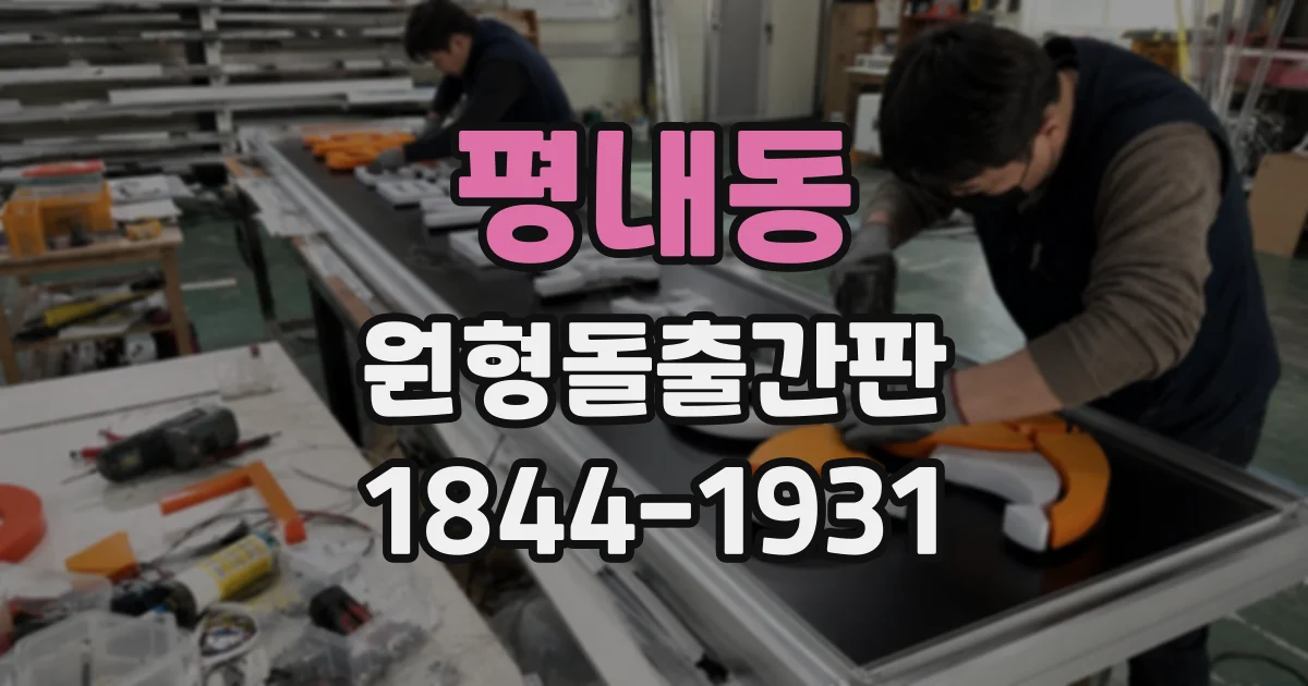 평내동 원형돌출간판