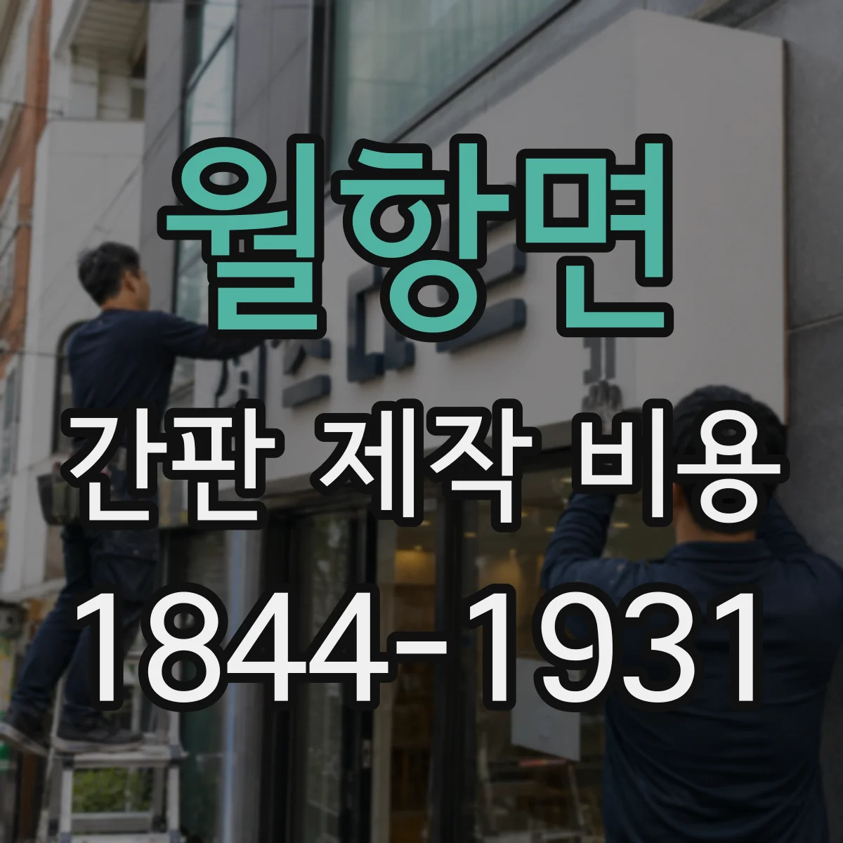 월항면 간판 제작 비용