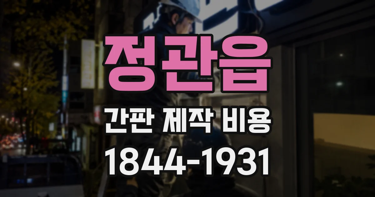 정관읍 간판 제작 비용
