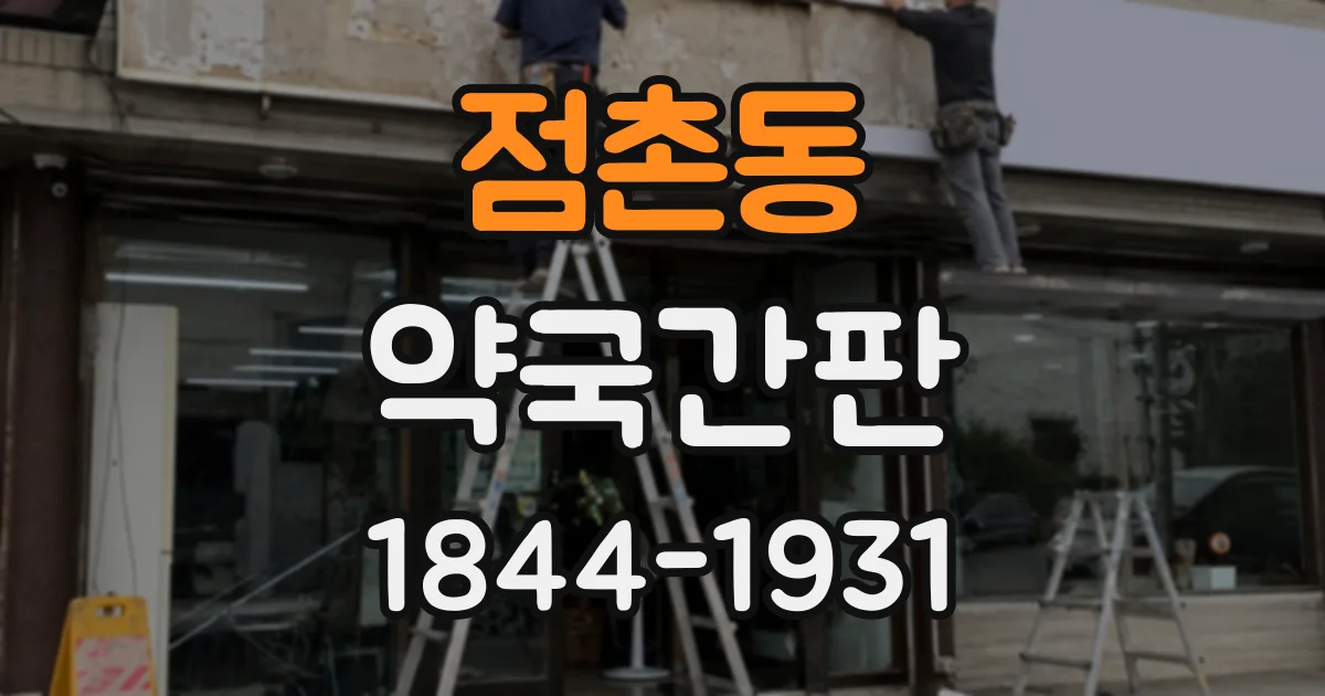 점촌동 약국간판