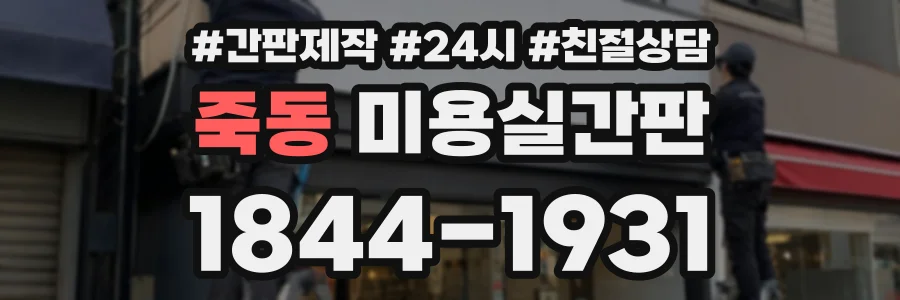 죽동 미용실간판 상담 전화 1844-1931