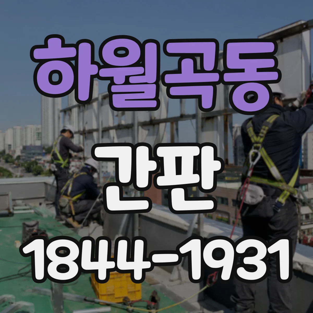 하월곡동 간판
