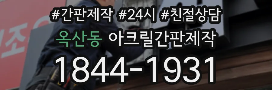 옥산동 아크릴간판제작 상담 전화 1844-1931