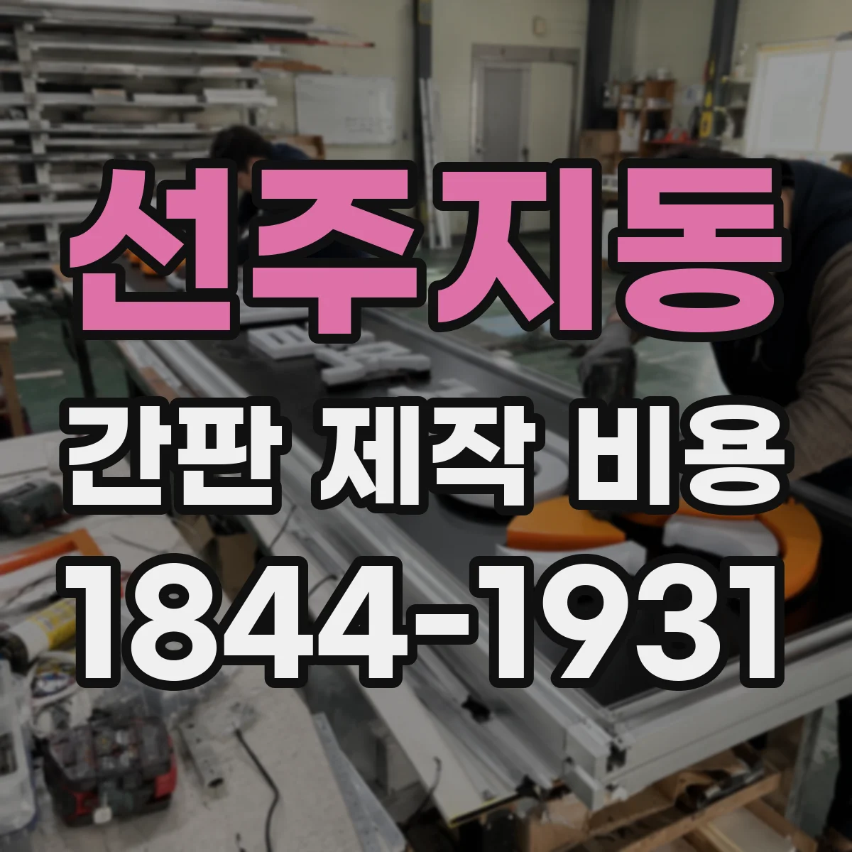 선주지동 간판 제작 비용