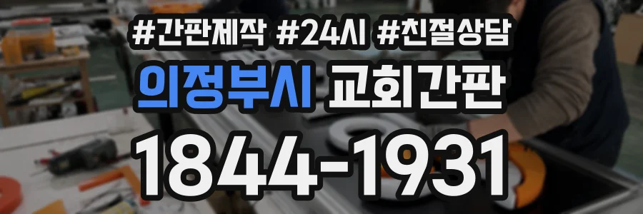 의정부시 교회간판 상담 전화 1844-1931
