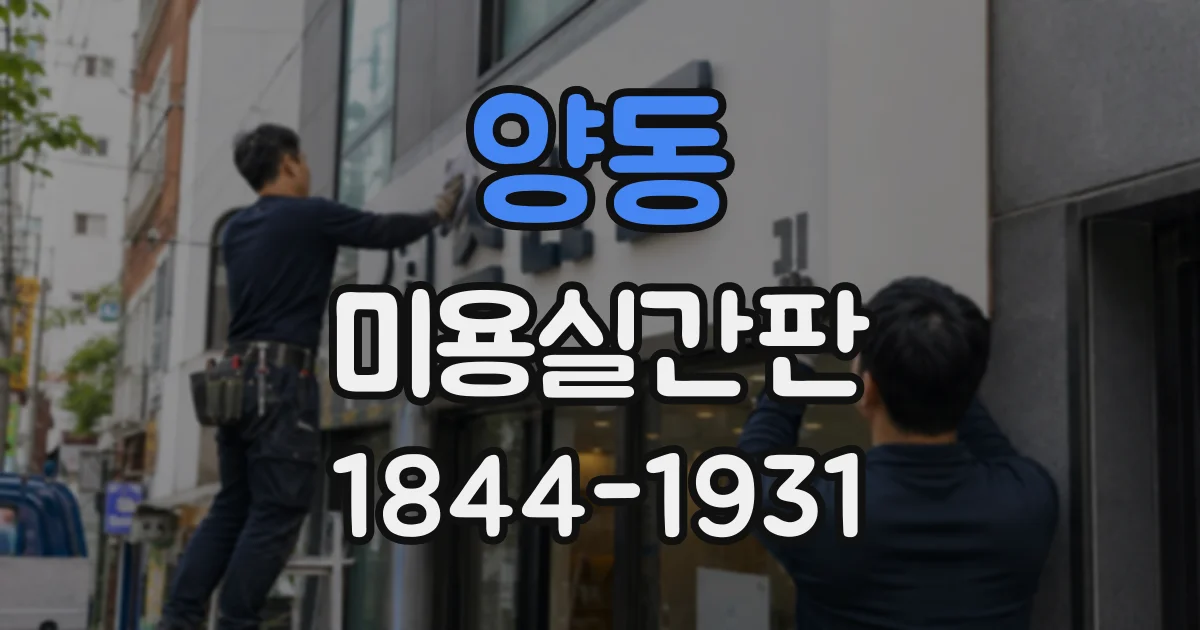 양동 미용실간판