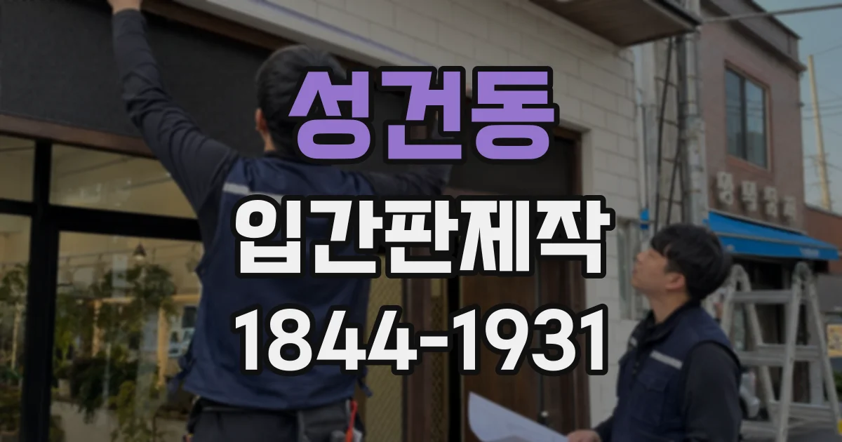 성건동 입간판제작