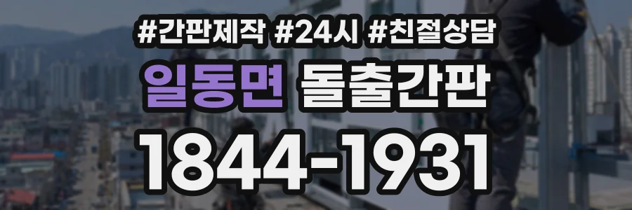 일동면 돌출간판 상담 전화 1844-1931