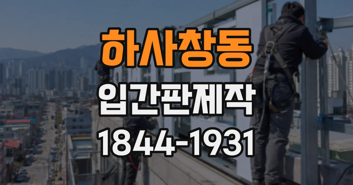 하사창동 입간판제작