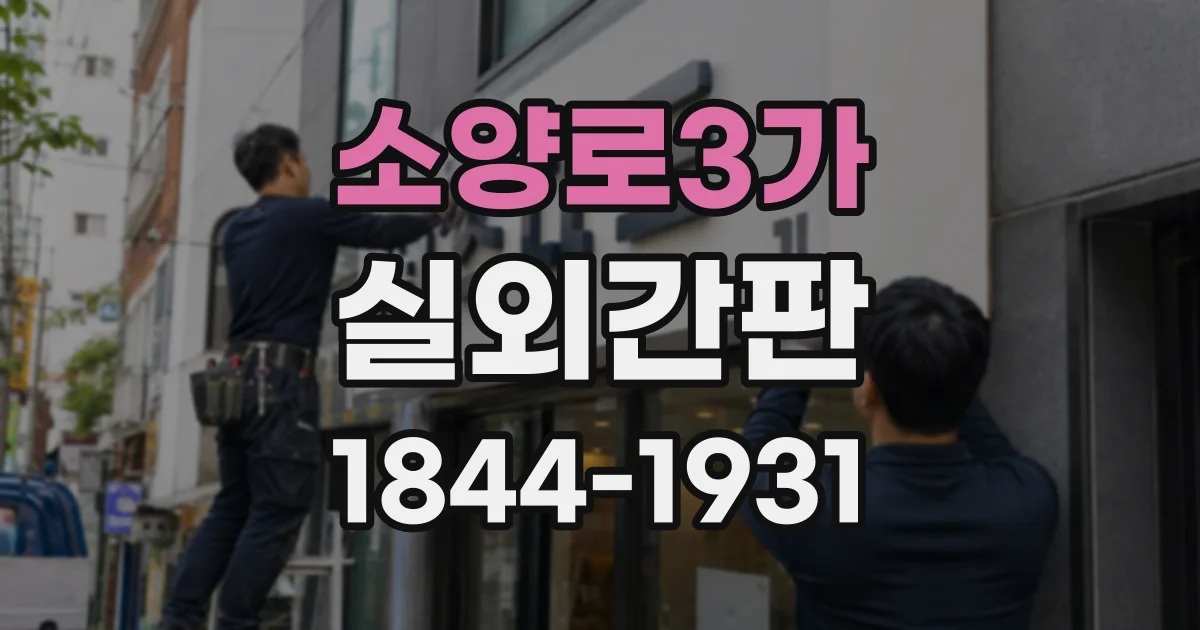 소양로3가 실외간판
