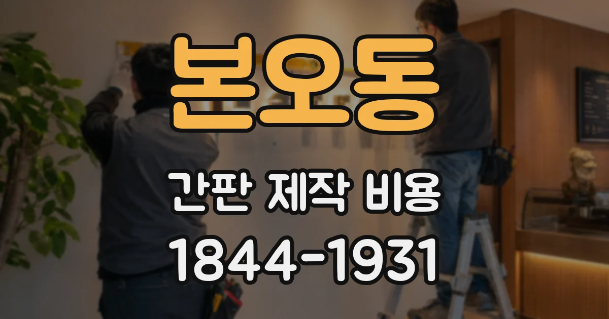 본오동 간판 제작 비용