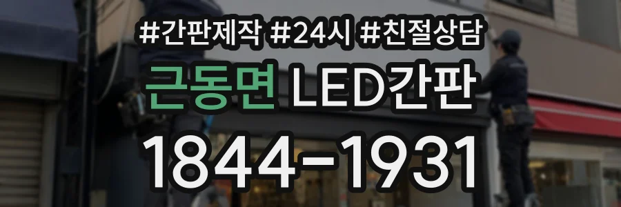 근동면 LED간판 상담 전화 1844-1931