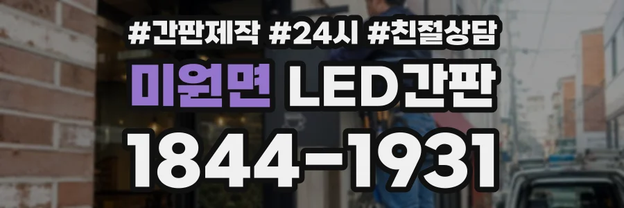 미원면 LED간판 상담 전화 1844-1931