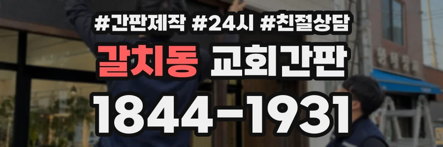 갈치동 교회간판 상담 전화 1844-1931