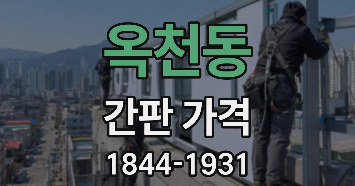 옥천동 간판 가격