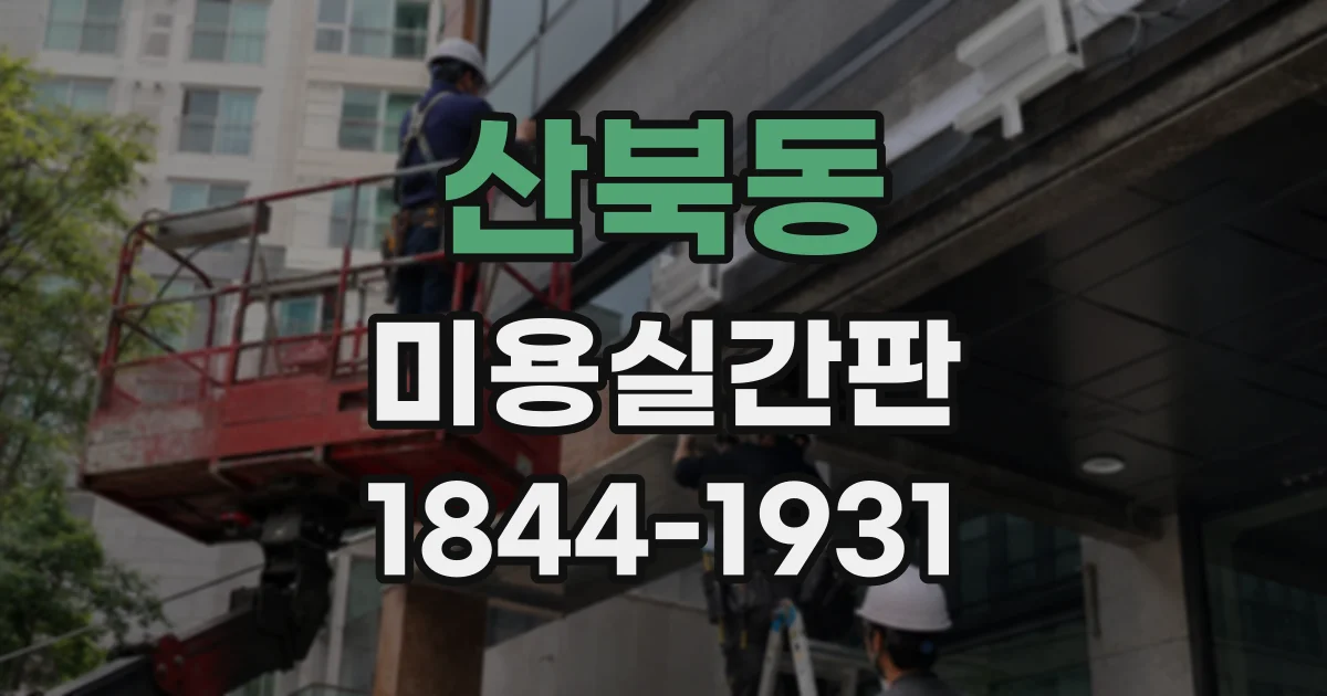 산북동 미용실간판