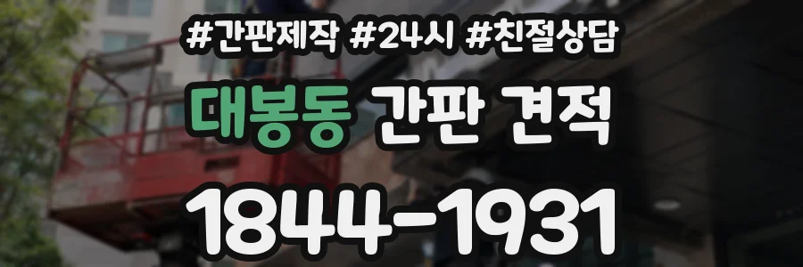 대봉동 간판 견적