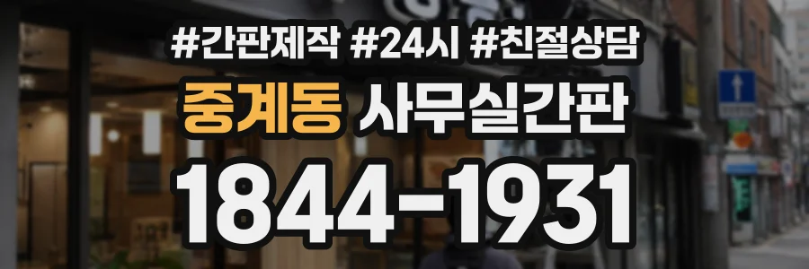 중계동 사무실간판 상담 전화 1844-1931