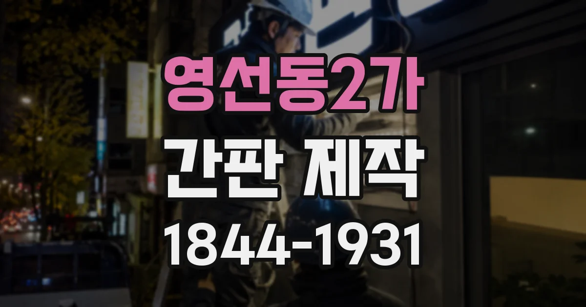 영선동2가 간판 제작