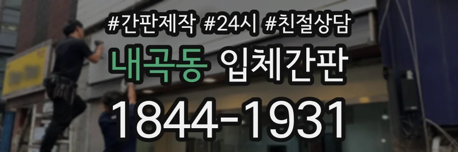 내곡동 입체간판 상담 전화 1844-1931