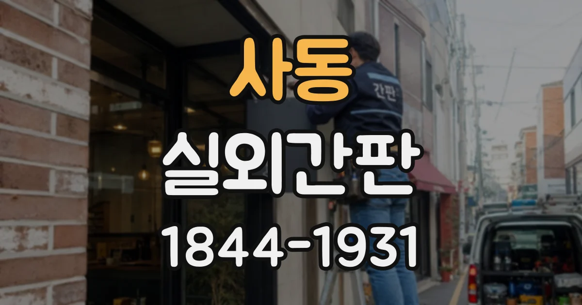 사동 실외간판