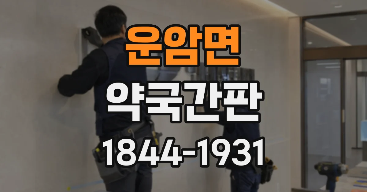 운암면 약국간판