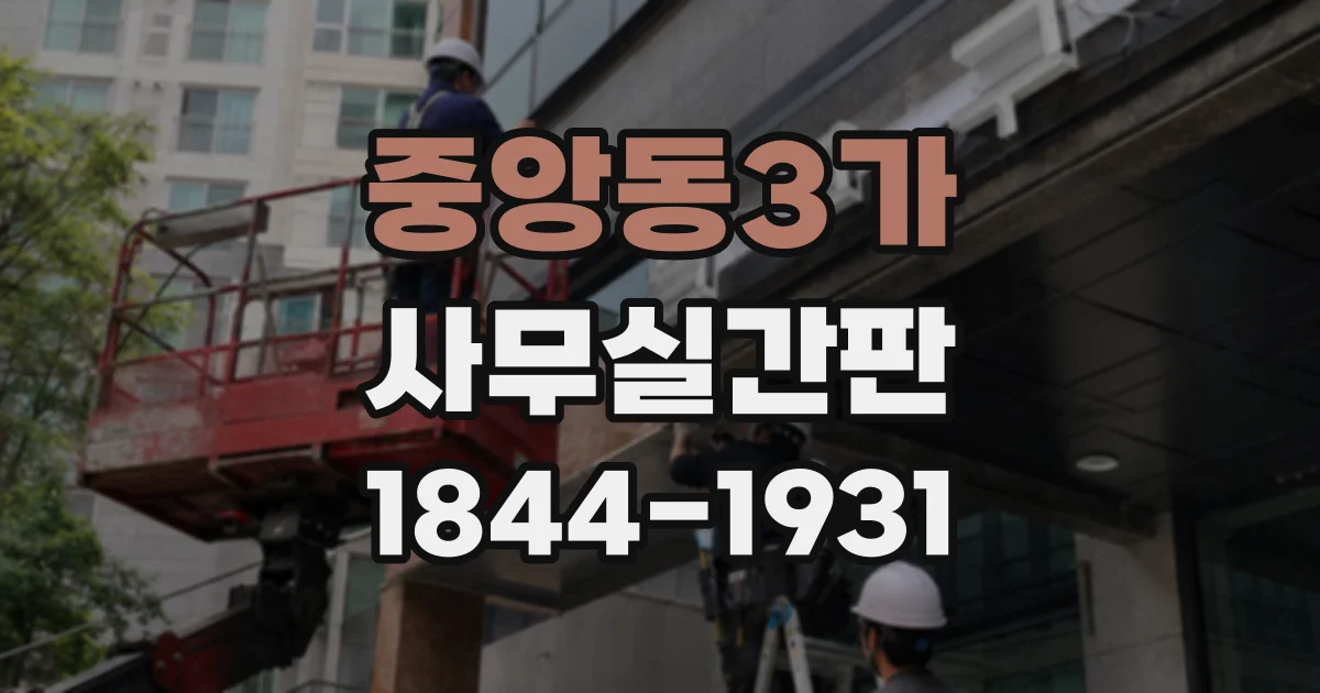 중앙동3가 사무실간판