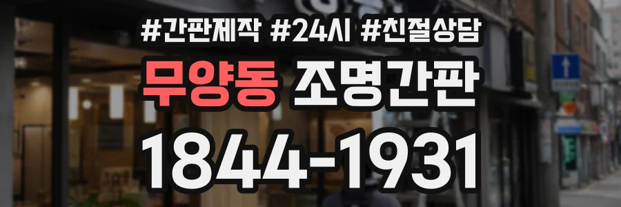 무양동 조명간판 상담 전화 1844-1931