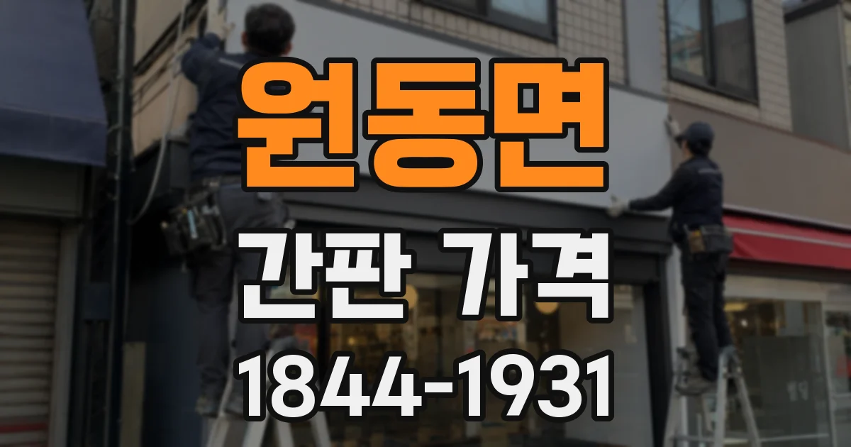 원동면 간판 가격