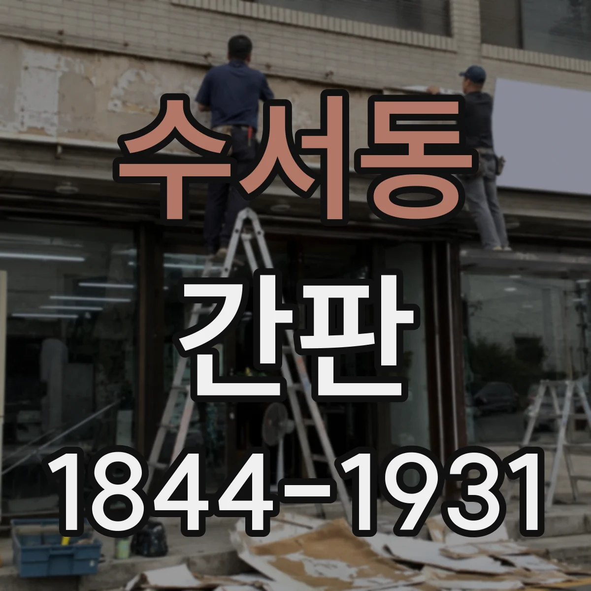 수서동 간판