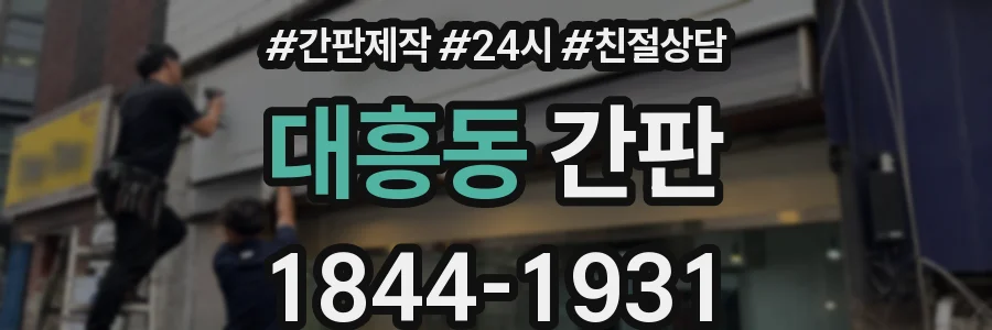 대흥동 간판