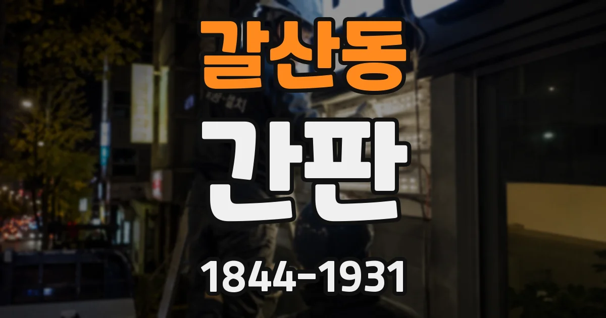 갈산동 간판
