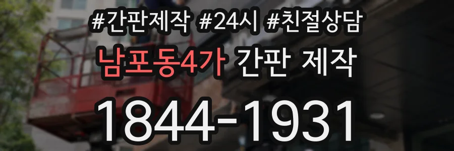 남포동4가 간판 제작
