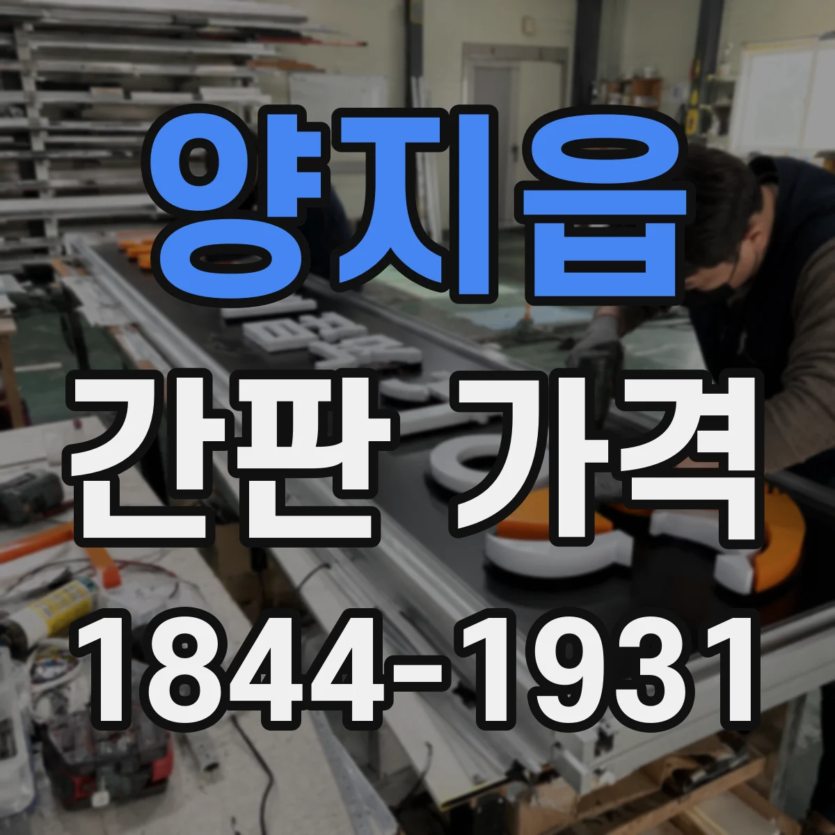 양지읍 간판 가격