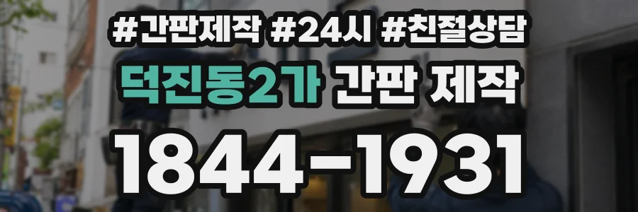 덕진동2가 간판 제작