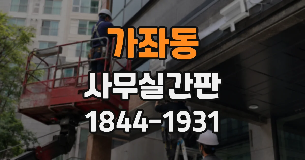 가좌동 사무실간판
